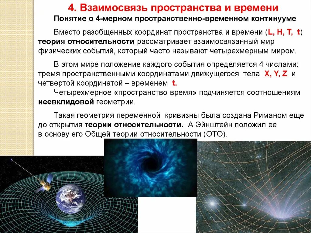 Гипотеза относительности. Теория пространства и времени. Понятие пространственно-временного континуума.. Взаимосвязь пространства и времени. Понятие пространства и времени.