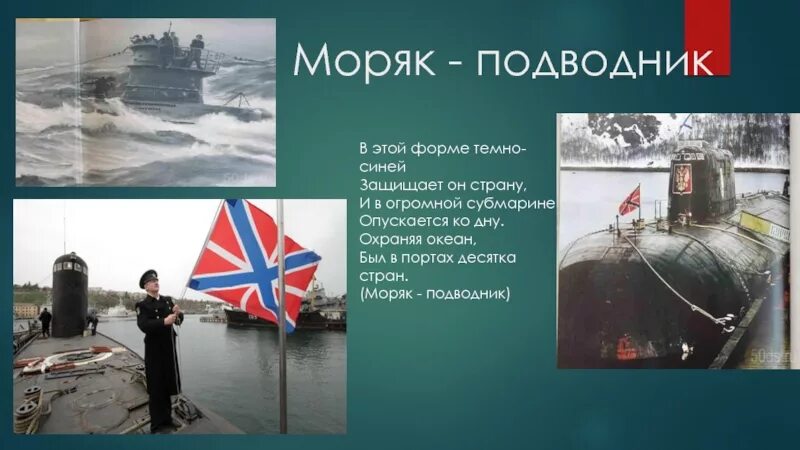 День подводника презентация. Моряки подводники. Военные профессии подводник. Военные профессии моряк. Моряк подводник профессия.