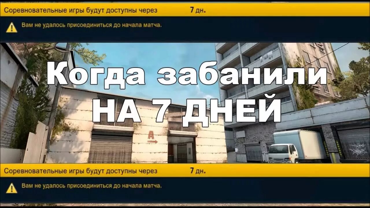 Выход из бана. Бан на 7 дней. Бан на 7 дней в КС го. Бан в КС на 7 дней. Блокировка на 7 дней в КС го.