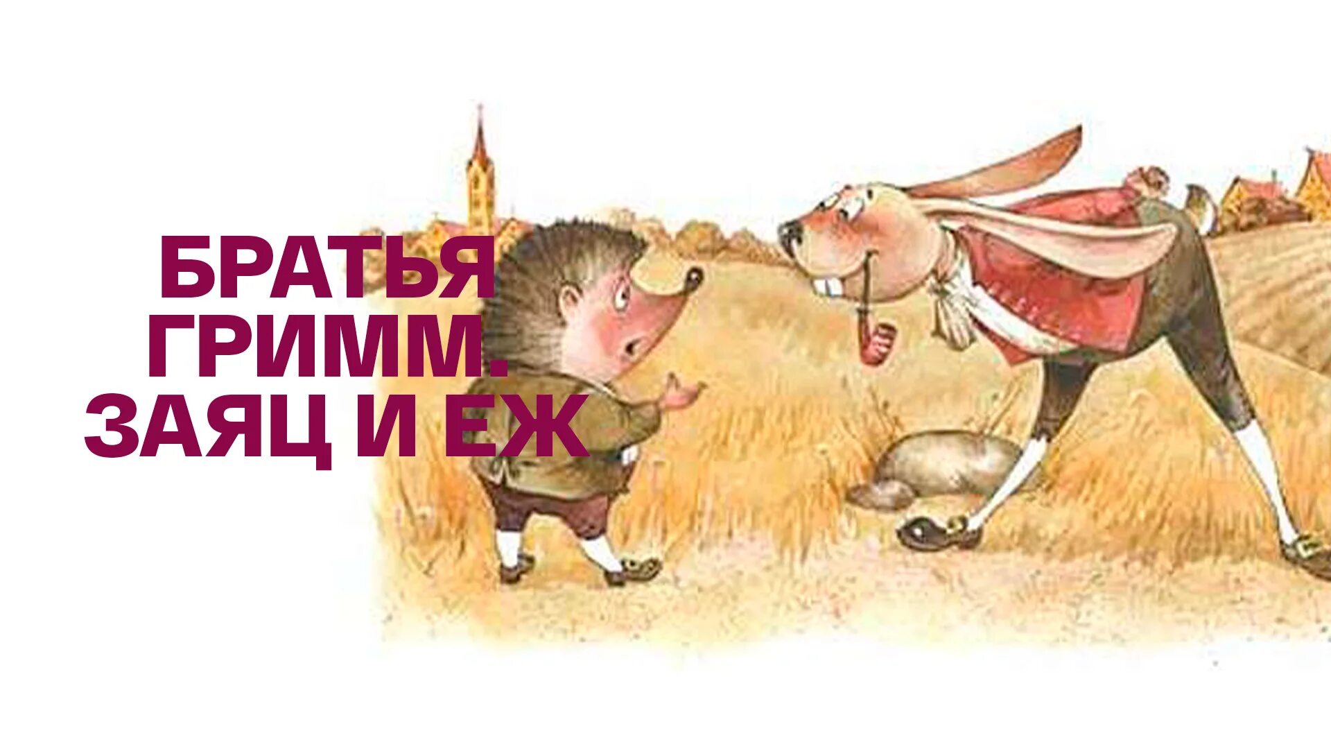 иллюстрация к сказке заяц и еж братьев гримм. сказка братьев гримм заяц и еж. сказка братьев гримм про зайца и ежа. ёж и заяц. гримм "заяц и еж братья гримм".