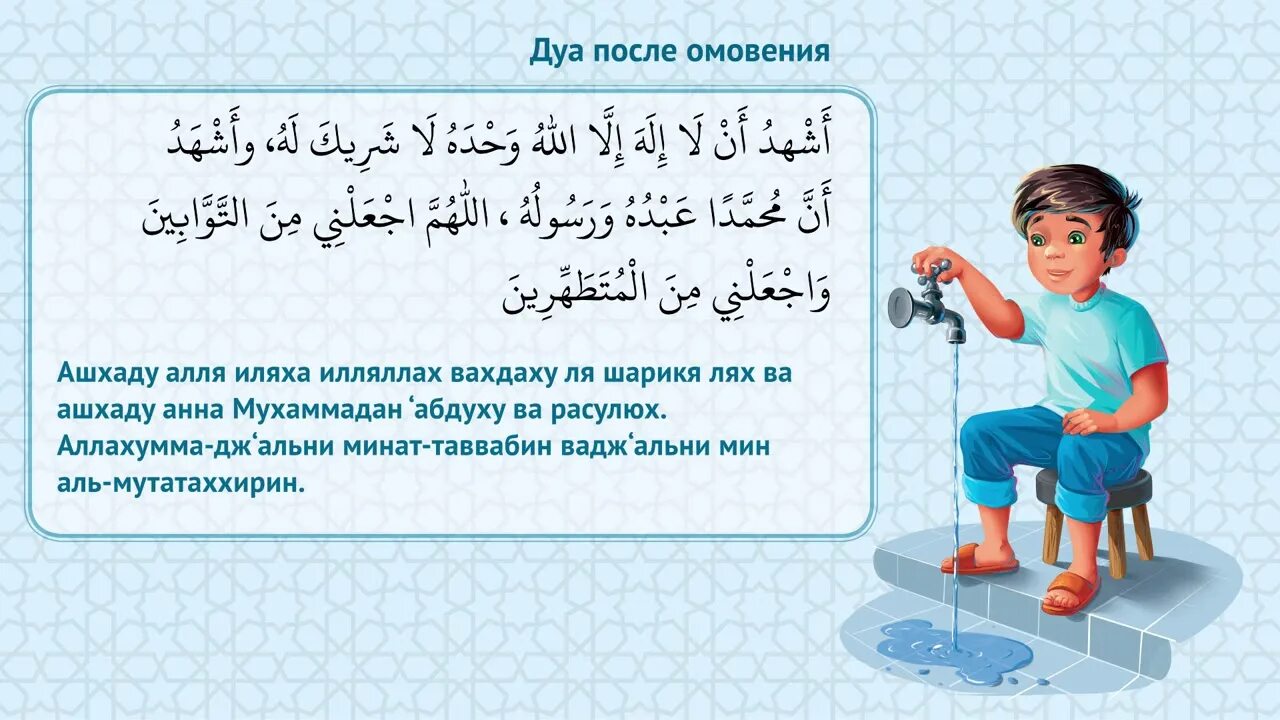Можно ли читать азкары без омовения. Дуа после омовения намаза. Что нужно говорить после омовения. Дуа при омовении. Дуа для большого омовения.
