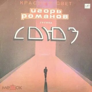 Группа союз красный