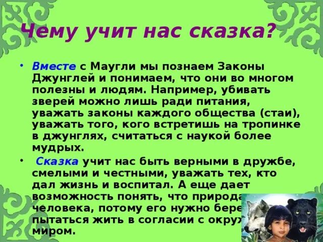 Маугли читательский дневник 3 класс. Отзыв по сказке Маугли. Маугли для презентации. Сочинение по сказке Маугли. Краткая характеристика Маугли.