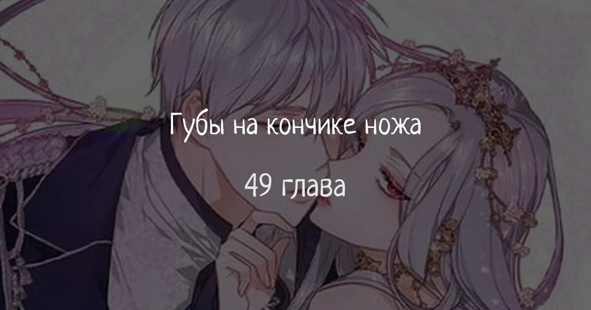 Манхва губы на кончике ножа. Губы на кончике ножа манхва. manhwa 칼끝에 입술. манга поцелуй даровавший sss-ранг. губы на кончике ножа поцелуй манга.