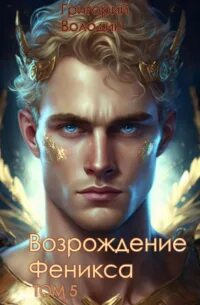 Возрождение феникса 3 читать