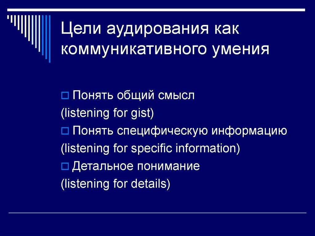 Английский аудирование подготовка. Цели обучения аудированию. Методы преподавания аудирования. Методика обучения аудированию на иностранном языке. Методика аудирования на уроках английского.