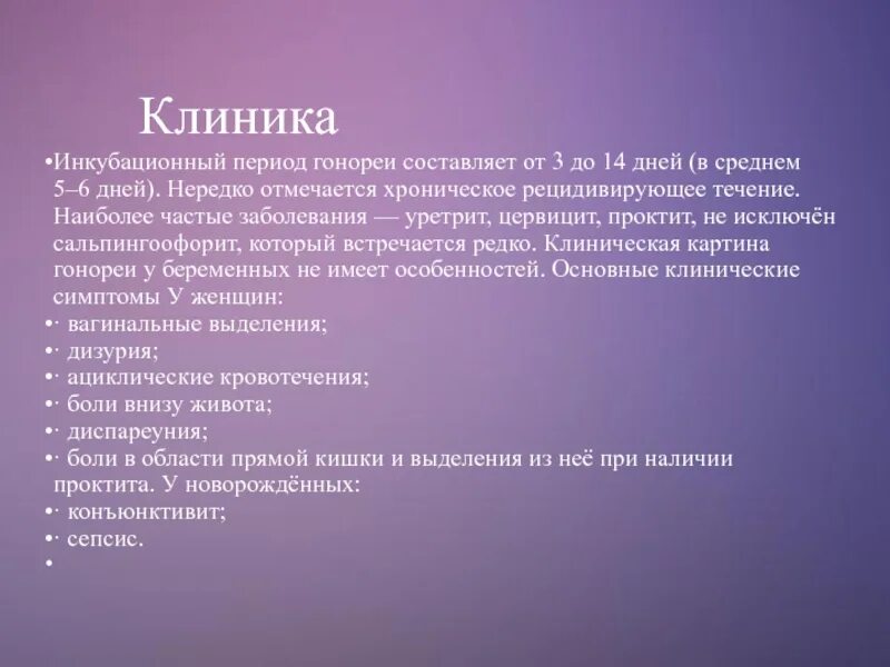 Гонорея инкубационный период. Гонорея симптомы у женщин инкубационный период. Инкубационный период гонококковой инфекции. Молочница инкубационный