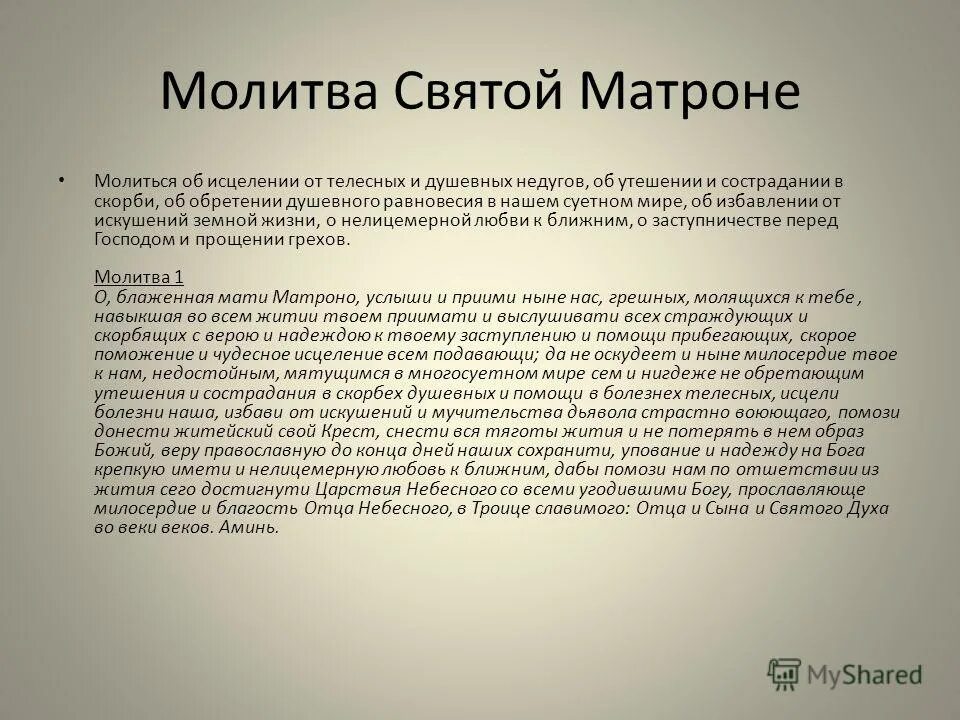 Матрона молитва о здоровье близких