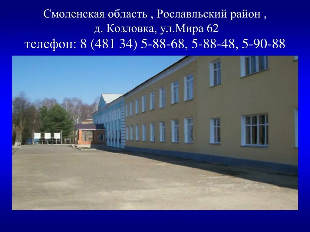 Козловка смоленская область. Козловский техникум рославльский район. смоленская обл.,рославльский р-н,д козловка. рославльский многопрофильный колледж. козловка рославльский район.