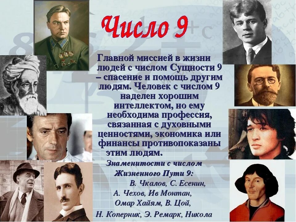 Какие известные люди родились в. Знаменитости с числом судьбы 9. Знаменитости рожденные 9 числа. Известные личности в истории. Великие люди родившиеся 9 числа.