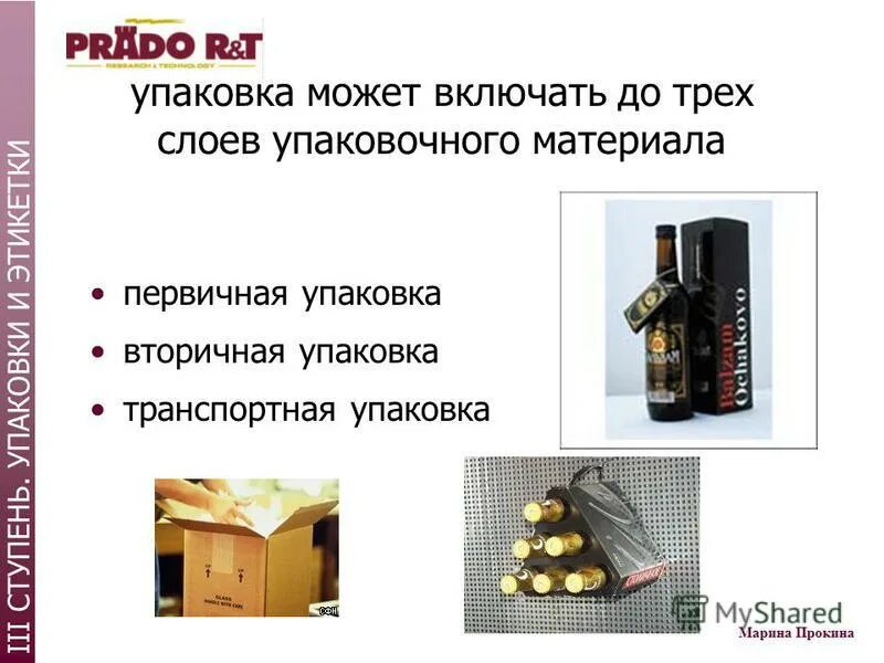 Упаковка объединяющая определенное количество первичных упаковок называется. Виды упаковки товара. Название упаковок для продуктов. Групповая упаковка для тары. Первичная и вторичная упаковка лекарственных средств это.