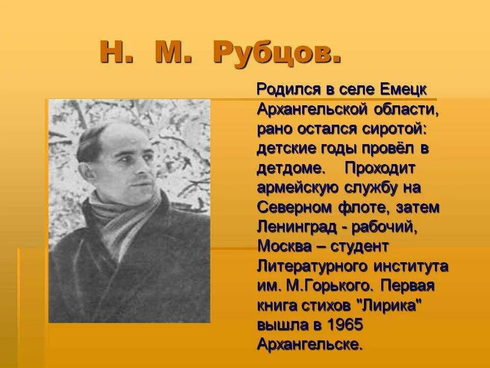 Рубцов краткая биография самое. Биография Николая Михайловича Рубцова 6 класс. Биография н м Рубцова 4 класс.