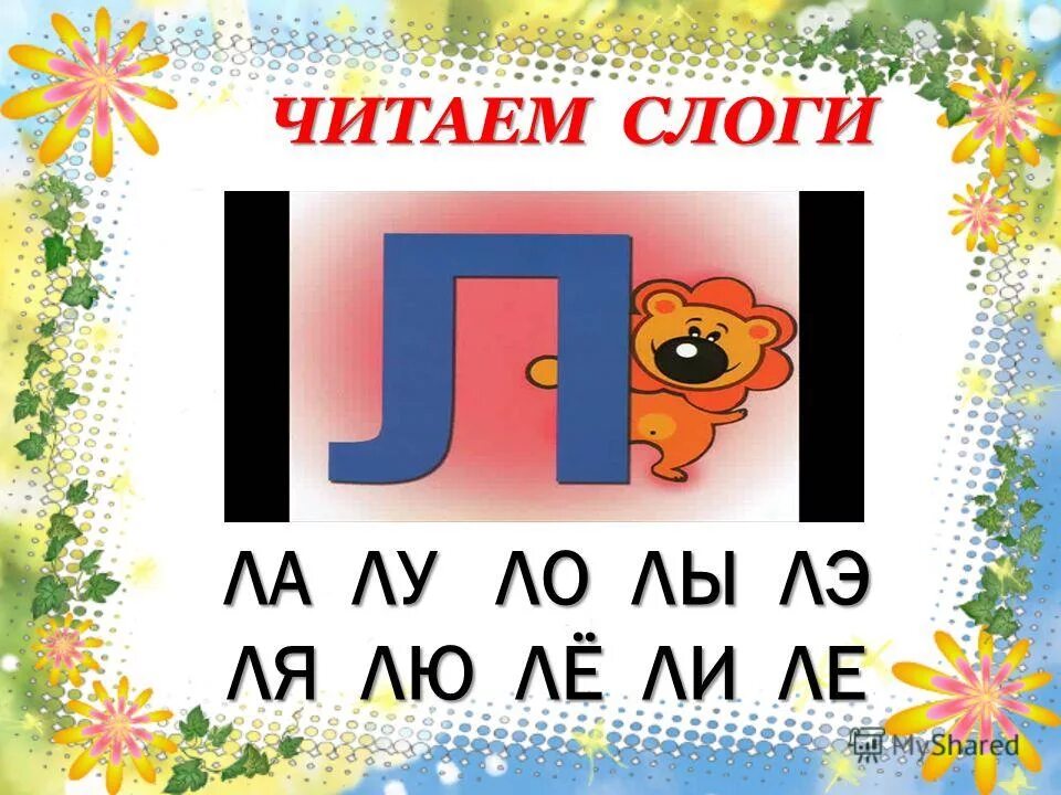 Ле ли ля