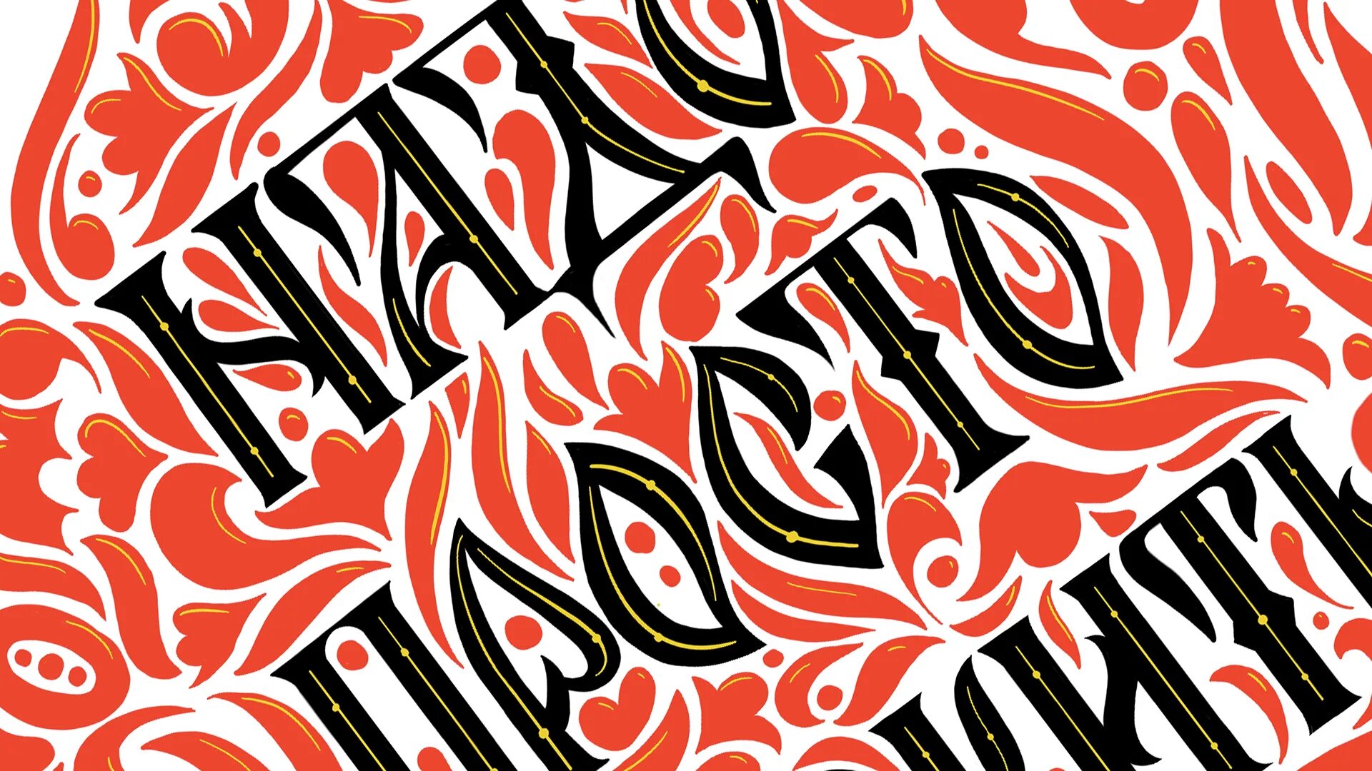 Вязь. Старинная вязь. вязь типографика. typography вязь. русская вязь граффити.