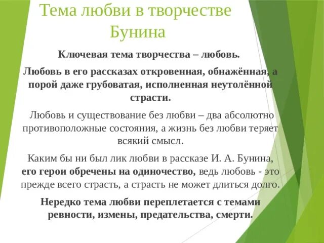 Любовные рассказы бунина. Любовь в творчестве Бунина. Тема любви в творчестве Бунина. Любовная тема в творчестве Бунина. Тема любви в рассказах Бунина.