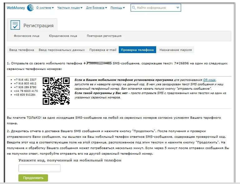 Номер телефона для смс кода. Платежная система вебмани. Регистрационный код это телефона. Код для проверки номера телефона. Проверочный код на телефон.