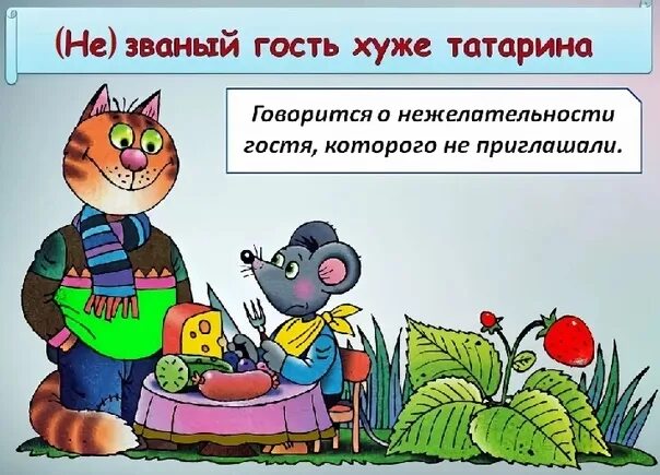 Незваный гость вк. Незваный гость хуже татарина. Пословица Незваный гость хуже татарина. Пословица Нежданный гость хуже татарина. Пословица Незваный гость хуже.