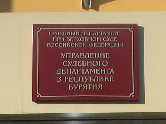 Судебные участки улан удэ. Судебный Департамент. Департамент при Верховном суде. Судебный Департамент при Верховном суде Российской Федерации. Управления судебного департамента при Верховном суде РФ.