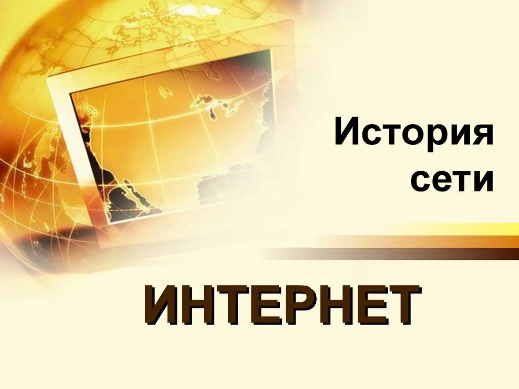 История интернета доклад. История появления интернета. Появление сети интернет. История создания сети интернет. Создание сети интернет.