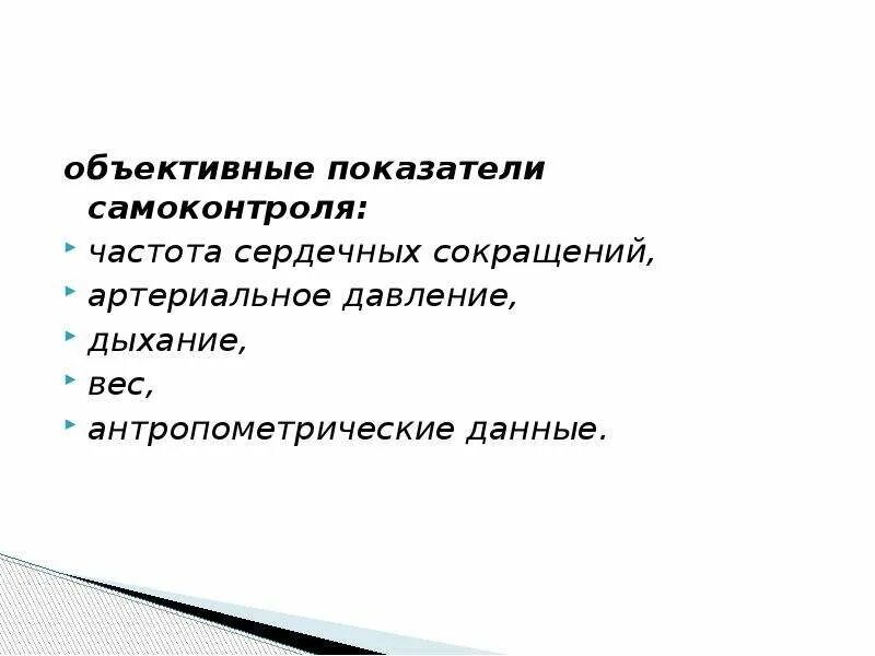 Интегральным субъективным параметром самоконтроля является. Перечислите субъективные и объективные данные самоконтроля. основные объективные показатели самоконтроля. объективные методы самоконтроля.