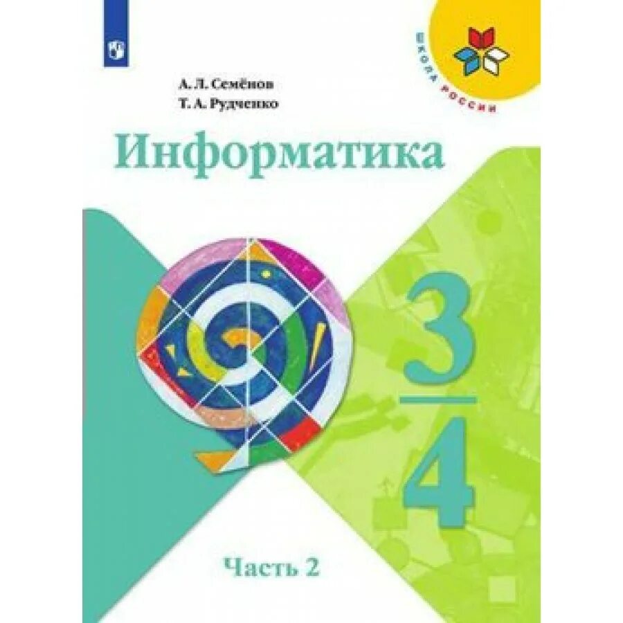 Рудченко т.а., Семенов а.л. Информатика 1-4 класс. УМК Семенов а.л., Рудченко т.а. Информатика 3 класс. Т. А. Рудченко, а. л. Семёнов. Информатика 1-4 классы школа России. Т. А. Рудченко, а. л. Семёнов. Информатика, 1-4 классы; Просвещение. Информатика 3 класс часть 1 семенов