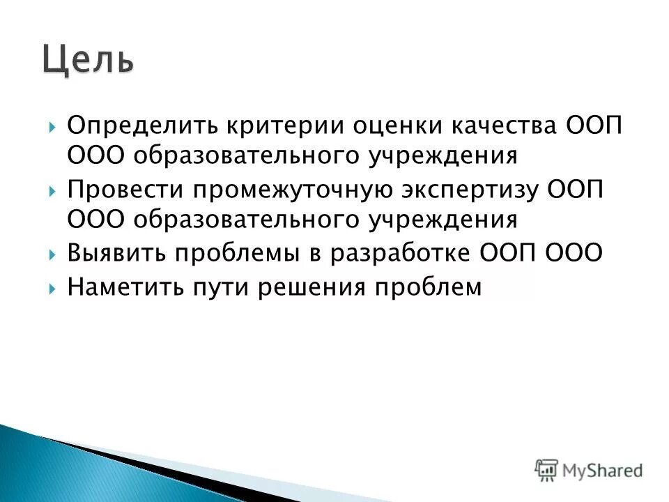 Экспертиза ООП. ООП ООО ОУ. Цитаты про ООП. ООО В образовании это.