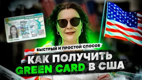 Переезд в сша по грин карте