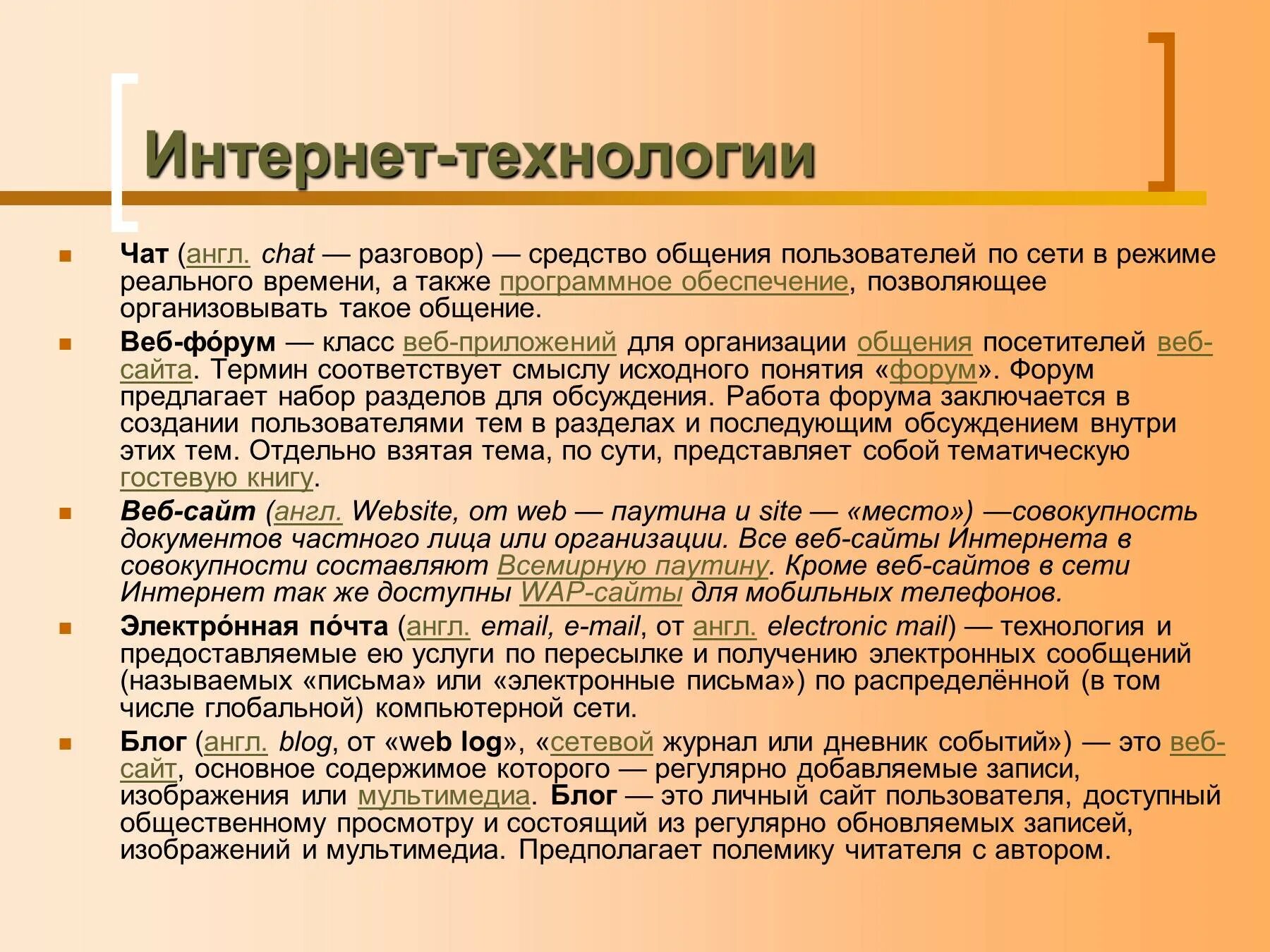 Основные интернет технологии. Современные интернет технологии перечислить. Интернет технологии список. Понятие интернет-технологий.