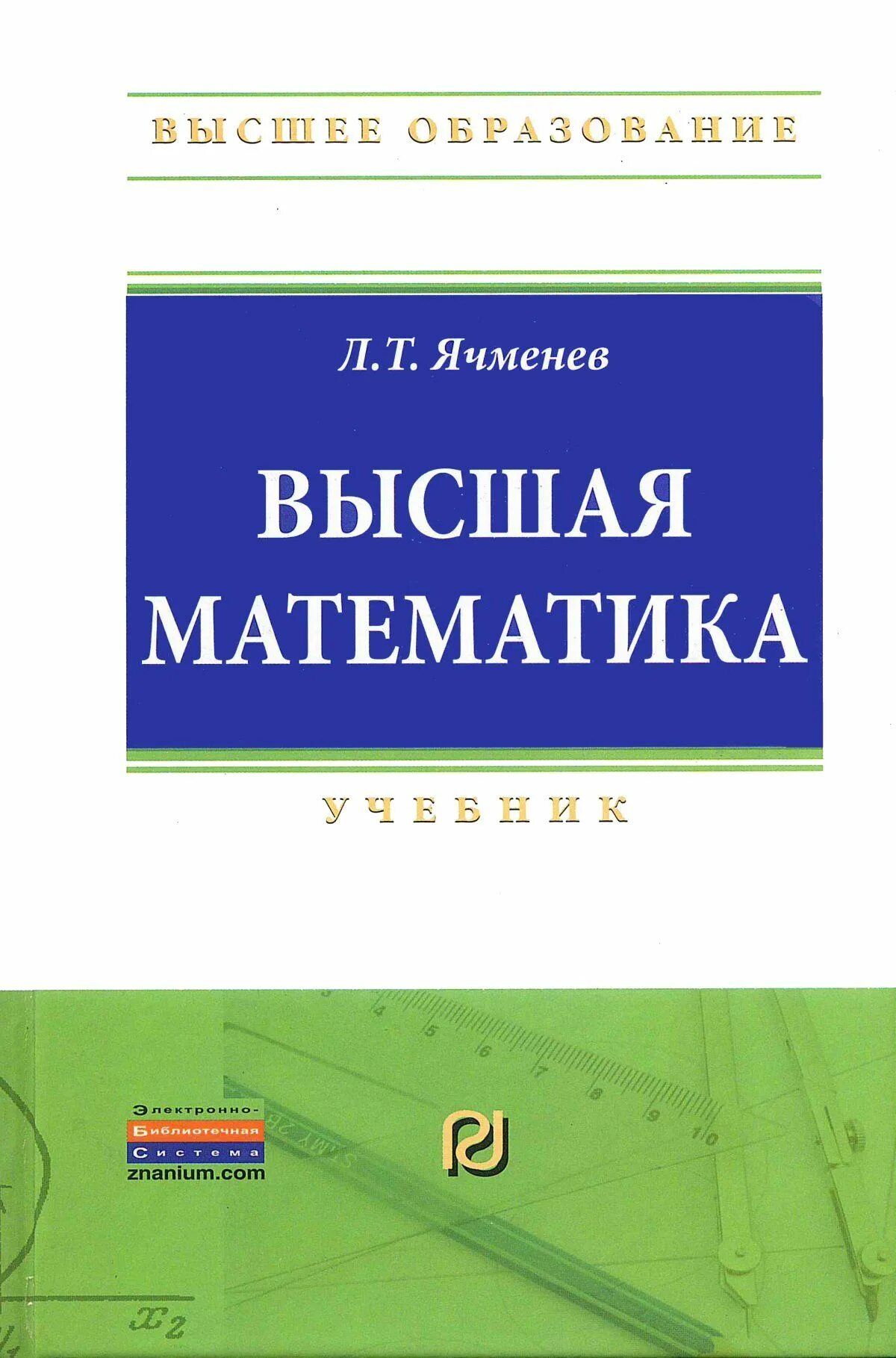 Высшая математика. Учебник высшей математики. Математика Высшая математика. Высшая математика учебник для вузов. Высшей математики pdf