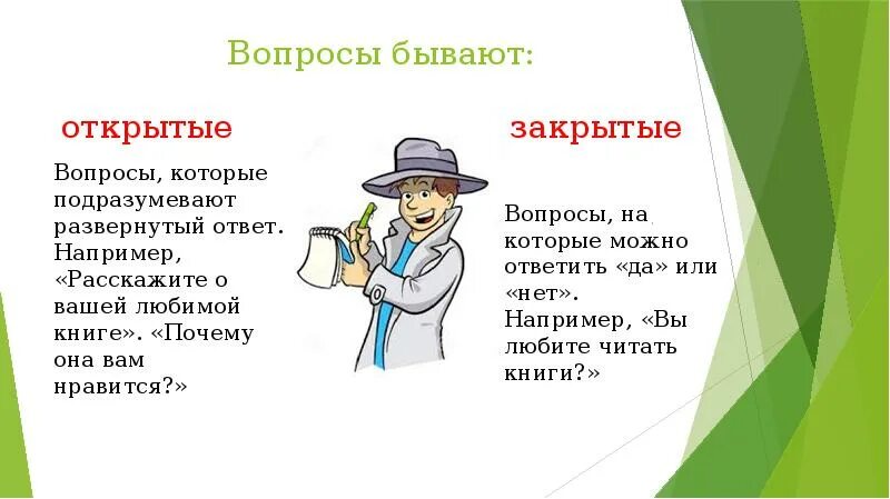 Вопросы бывают простые. Какие бывают вопросы. Открытые и закрытые вопросы. Открытые вопросы. Открытые вопросы и закрытые вопросы.