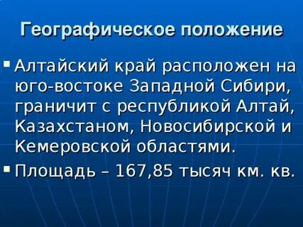 Положение алтая