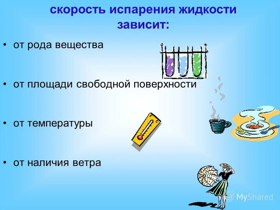 парообразование в природе. испарение 3 примера. парообразование испарение и кипение. испарение 3 примера. парообразование примеры.