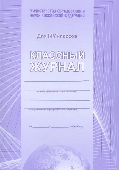 Классный журнал 4 класса