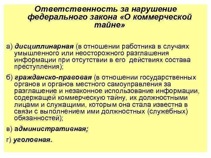 Нарушение федерального законодательства ответственность. Ответственность за нарушение коммерческая тайна. Ответственность за нарушение законодательства о коммерческой тайне. Меры ответственности за нарушение коммерческой тайны. Ответственность за нарушение закона о коммерческой тайны.