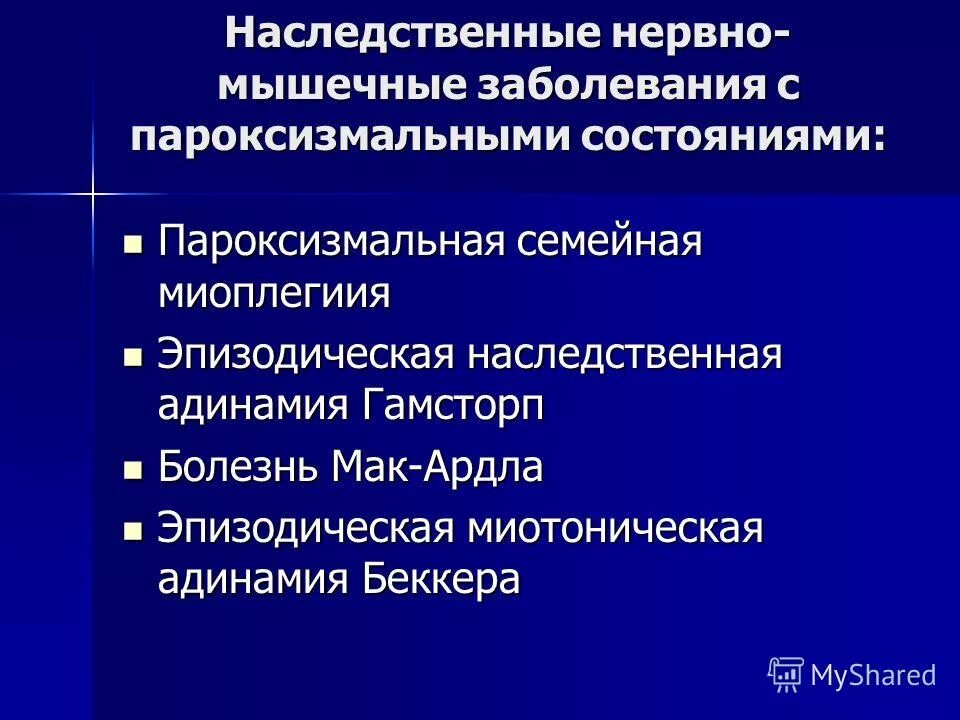 Нервно мышечные патологии. Классификация наследственных заболеваний нервно-мышечной системы.. Наследственные нервно мышечные болезни. Наследственные заболевания нервно мышечной системы. Классификация нервно-мышечных заболеваний.