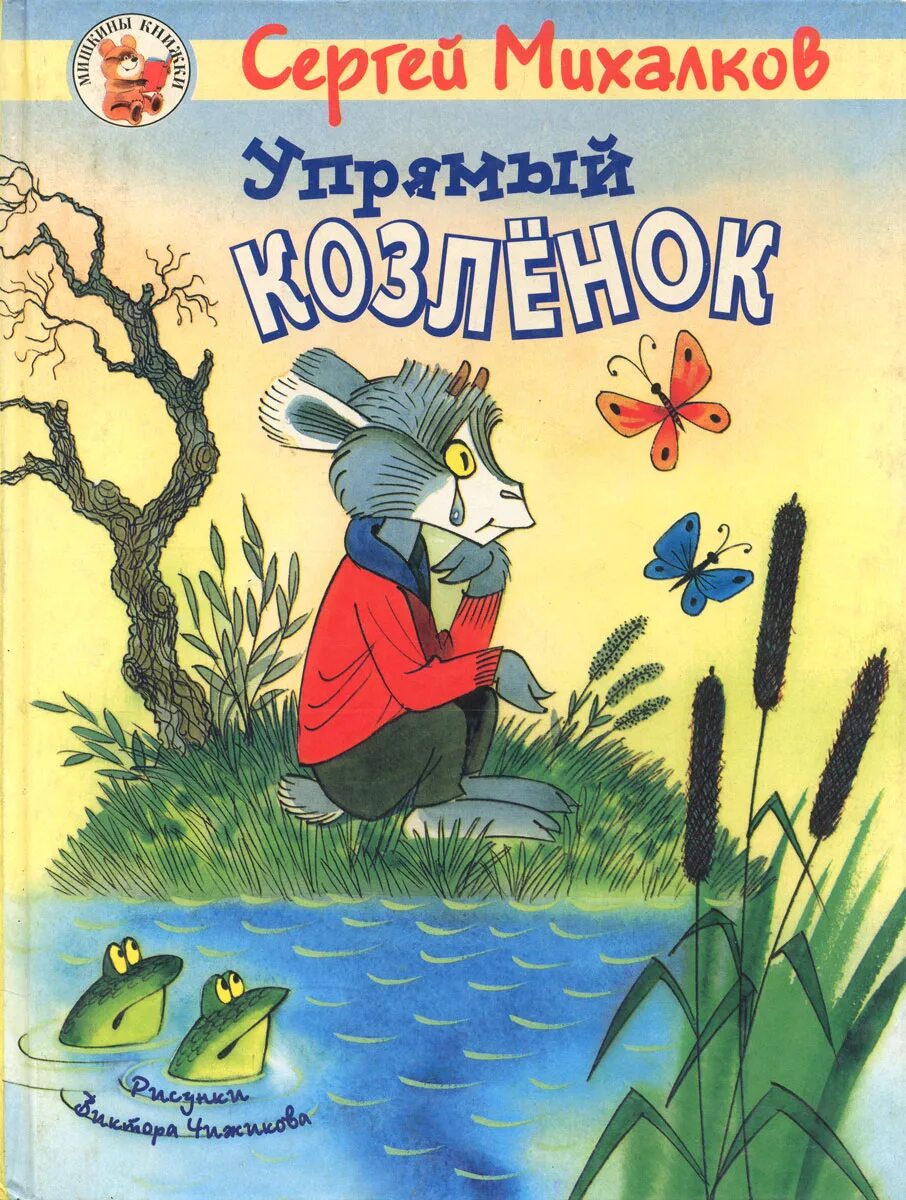 упрямый козленок читать полностью. михалков. упрямый козленок михалкова. упрямый козленок михалков. упрямый козленок читать полностью.