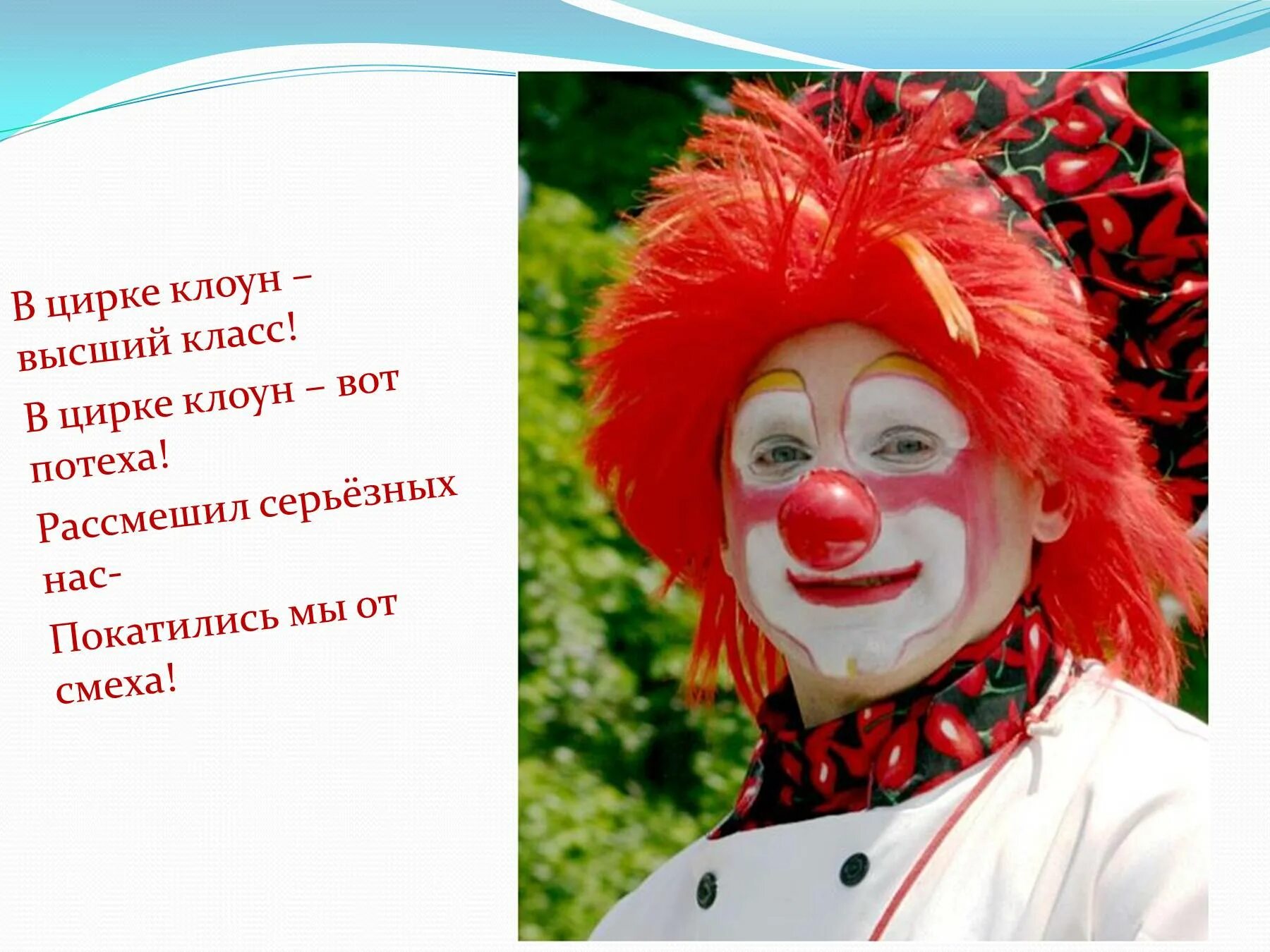 Истории про клоунов. Стих про клоуна. Сообщение клоуна. Клоун для презентации. Цитаты про клоунов смешные.