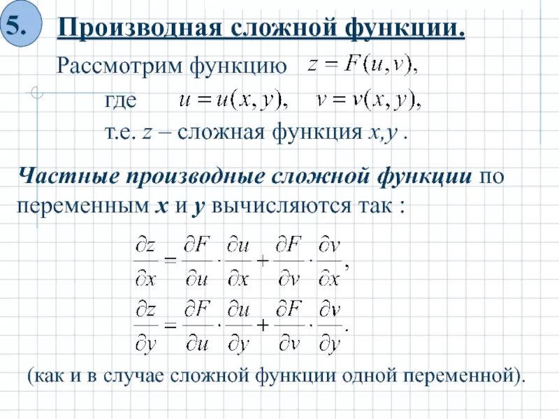 Производная сложной функции нескольких производных. Частные производная сложной функции. Частная производная сложной функции формула. Частная производная от сложной функции двух переменных. Формула для вычисления частных производных сложной функции.