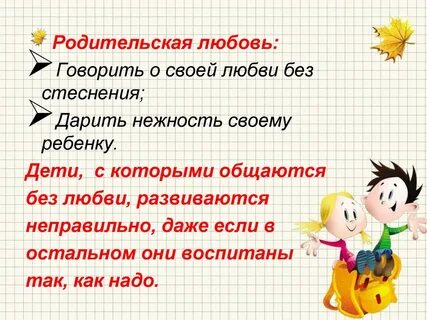 Родительская любовь текст