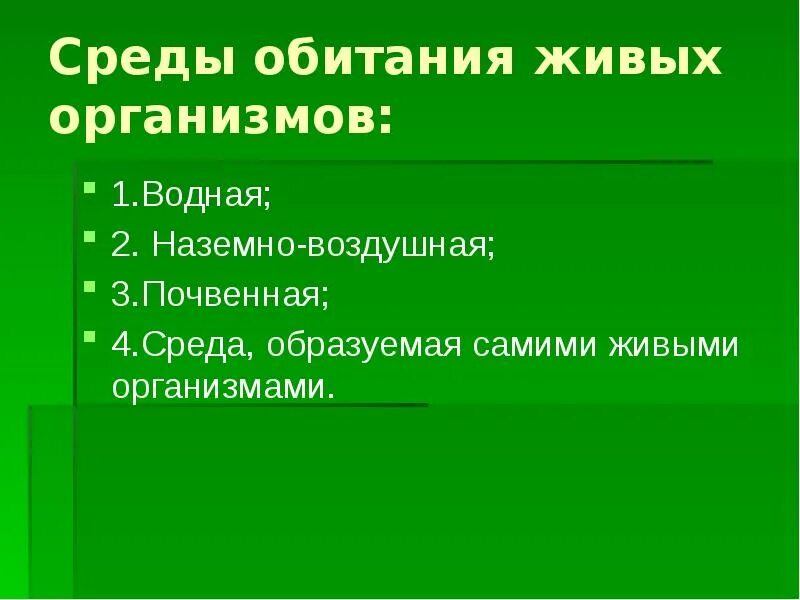 Четыре среды обитания организмов. Среды обитания живых организмов. Живая среда обитания. Организм среда обитания живых организмов-. Наземная среда обитания живых организмов.