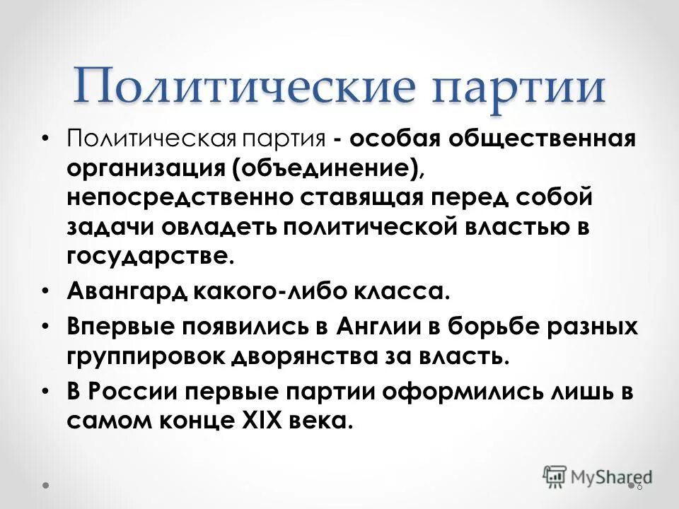 История возникновения политических партий. Причины возникновения политических партий. Чем партии отличаются от других объединений. Партии возникли. Политическая партия должна отвечать следующим требованиям.