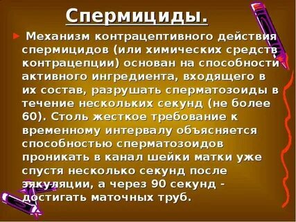 Спермициды что это