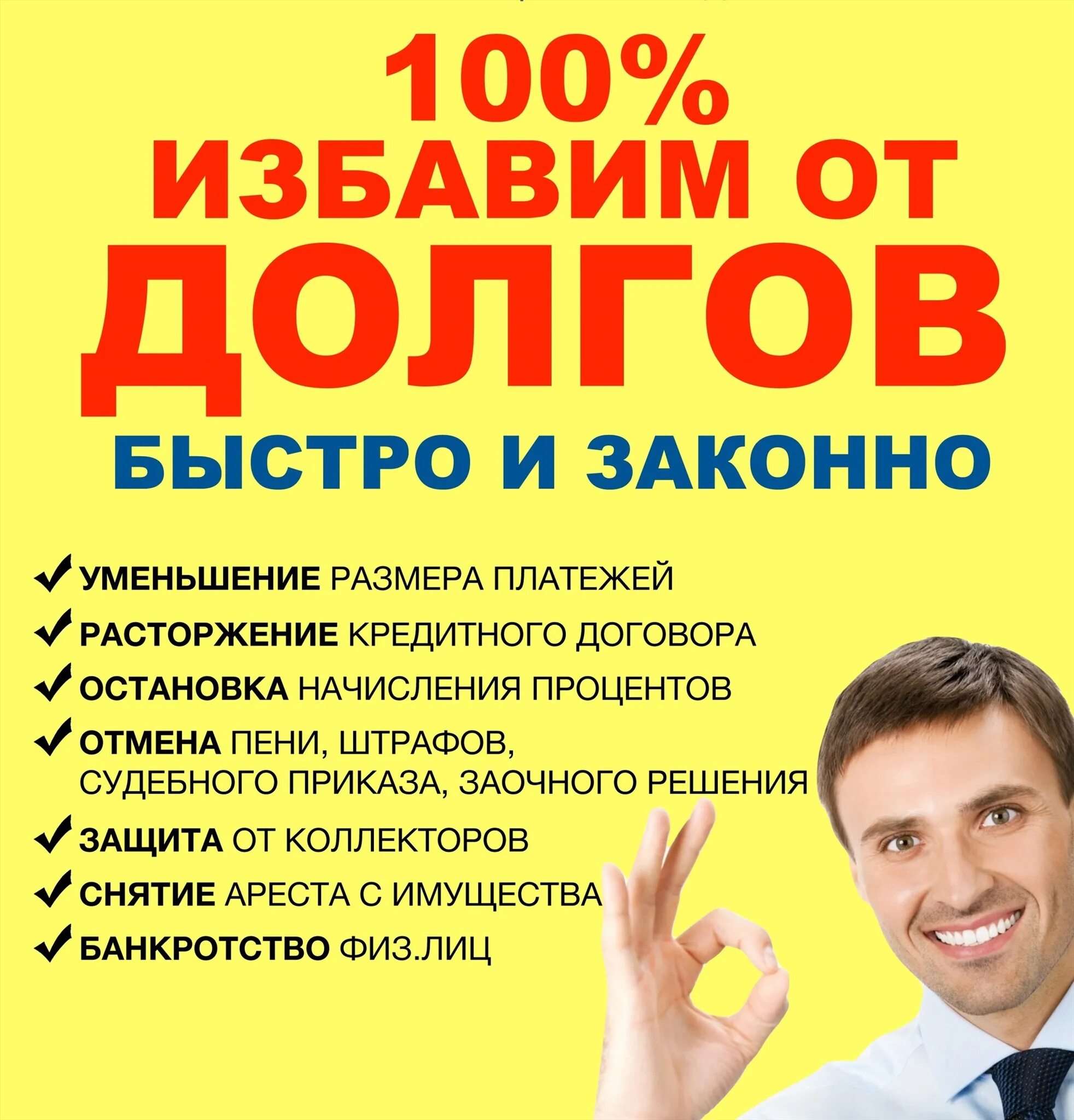 Списание долгов отзывы реальных. Реклама банкротства физических лиц. Банкротство физ лиц реклама. Реклама по банкротству. Юрист по банкротству физических лиц.