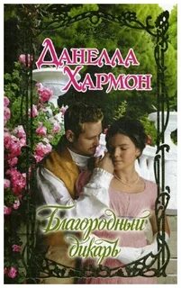 Благородный д