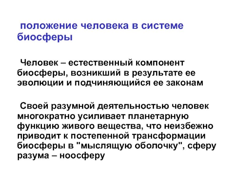 Какую роль играет человек в биосфере. Положение человека в биосфере. Взаимосвязь человека и биосферы. Человек как активный элемент биосферы. Человечество как активный элемент биосферы.