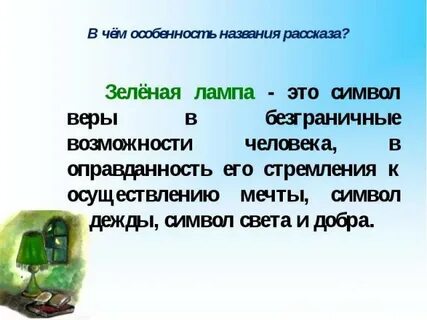 Идейно художественное своеобразие зеленая лампа