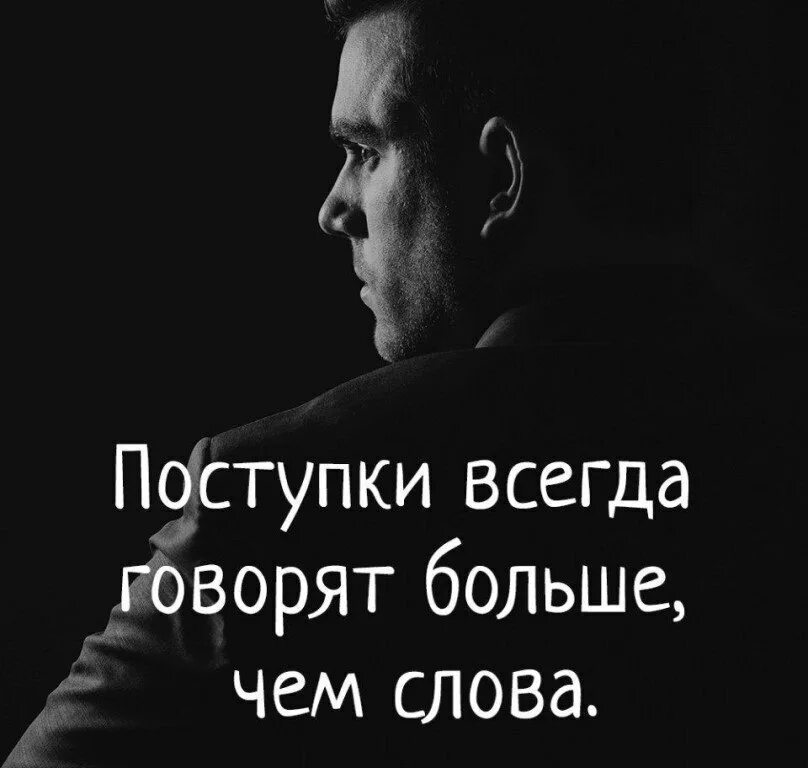 Какие его поступки говорят об этом. Поступки говорят больше. Поступки всегда говорят больше. Поступки всегда говорят больше чем слова. Поступки и слова мужчины.