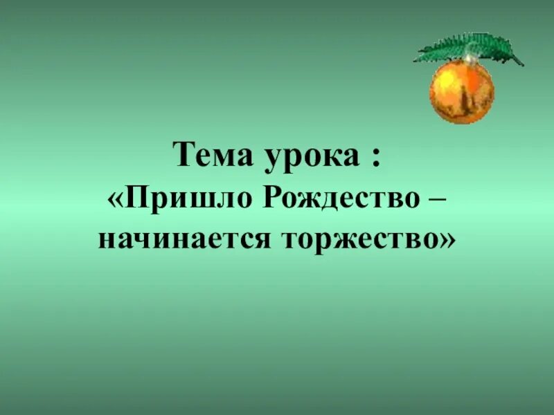 Пришло рождество начинается торжество урок. Пришло рождество начинай торжество урок музыки 1 класс. пришло рождество начинается торжество. презентация для 1 класса пришло рождество начинай торжество. урок музыки во 2 классе пришло рождество начинается торжество.