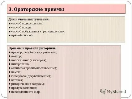 Приемы ораторского искусства пример
