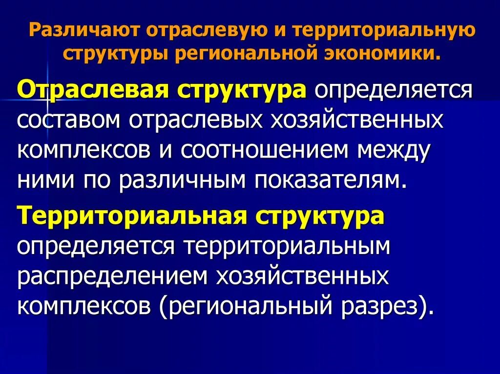 Особенности структуры экономики россии. Отраслевая и территориальная структура. Отраслевую и территориальную структуры экономики.. Отраслевая и территориальная структура хозяйства. Территориально-отраслевая структура это.